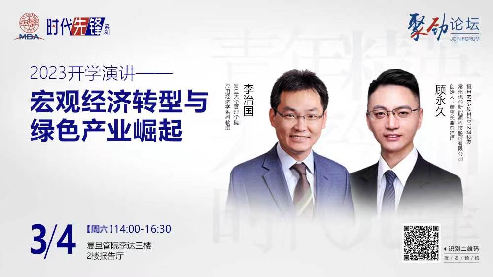 明日直播 | 2023復旦MBA開學演講——宏觀經濟轉型與綠色產業(yè)崛起