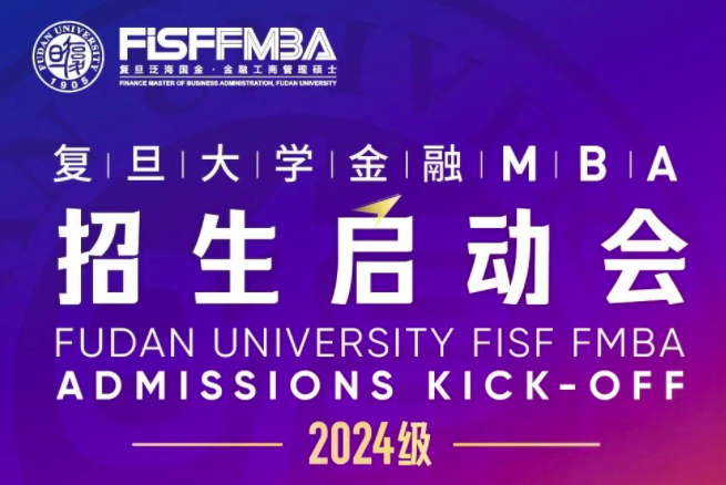 【預約】復旦金融MBA2024級招生啟動會重磅來襲！| FMBA