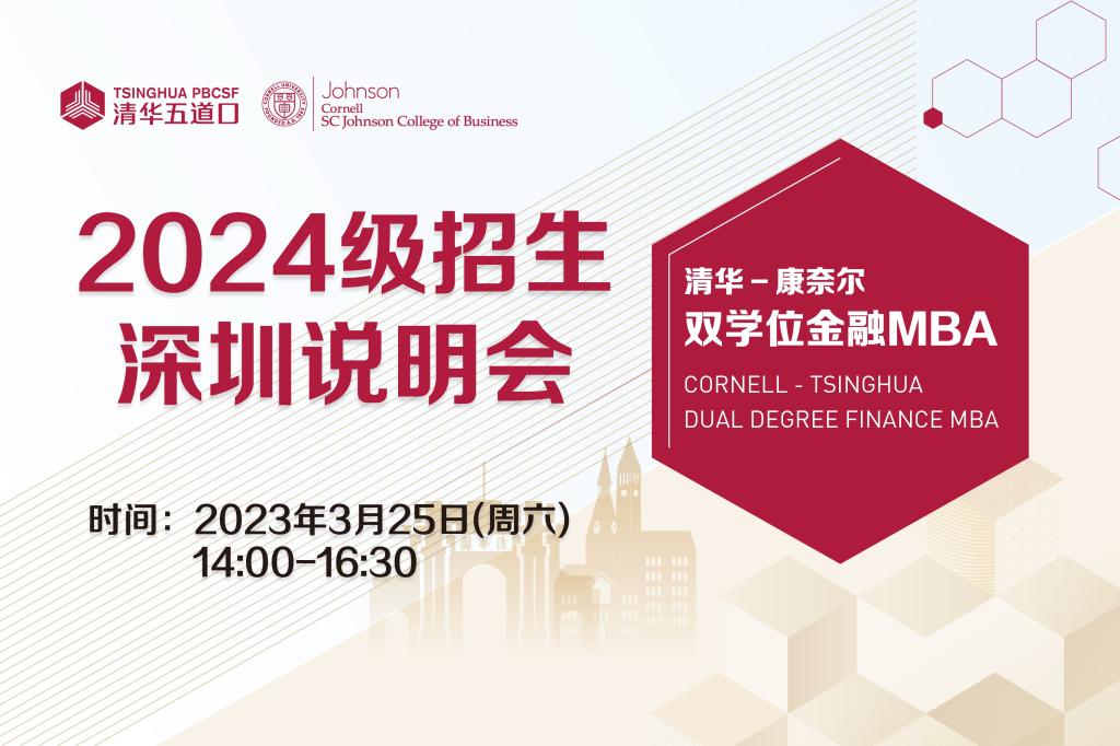清華-康奈爾雙學位金融MBA | 2024級深圳說明會報名