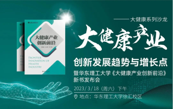 大健康產業(yè)創(chuàng)新發(fā)展趨勢與增長點∣暨華東理工大學《大健康產業(yè)創(chuàng)新前沿》新書發(fā)布會