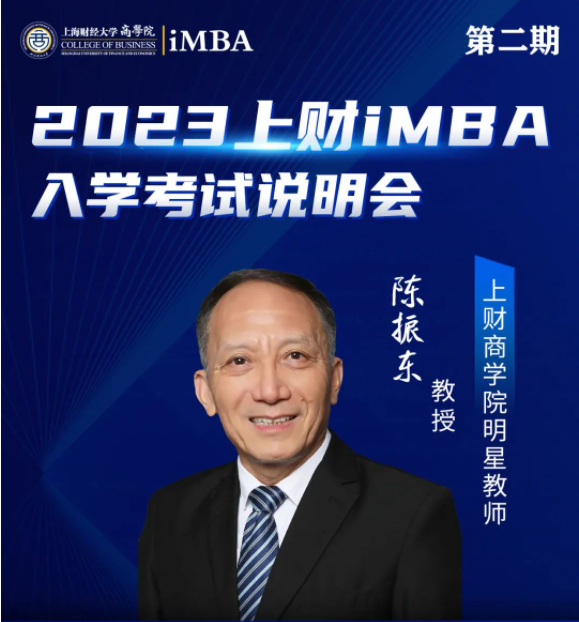 3/11預告 | 2023上海財經大學iMBA入學考試說明會