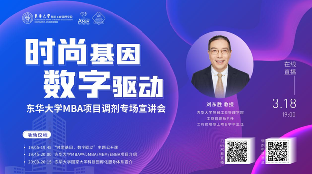 MBA167+！來東華 MBA 項目調劑專場宣講會