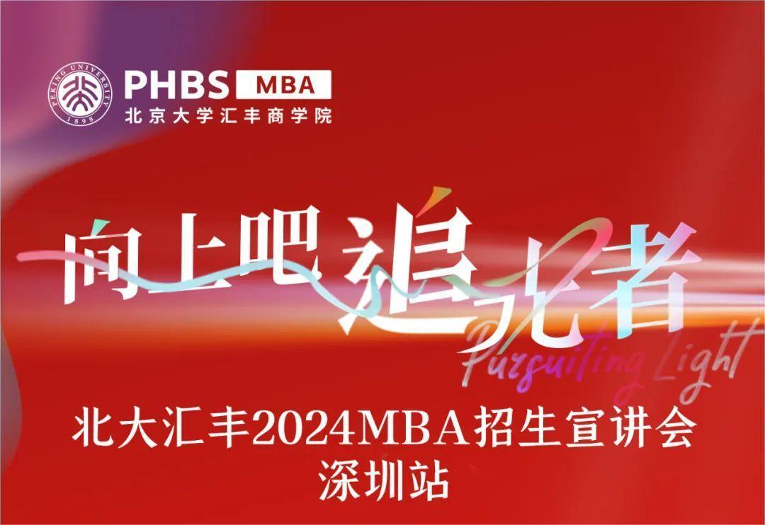 深圳宣講會 |相約北大匯豐2024MBA！