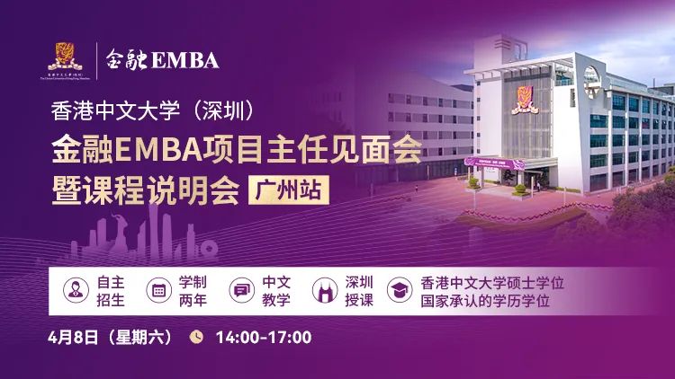 活動預告 | 港中大（深圳）金融EMBA項目主任見面會暨課程說明會（廣州站）