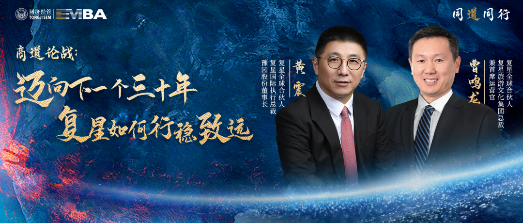 【同道同行系列｜同濟(jì)EMBA】商道論戰(zhàn)：邁向下一個(gè)三十年，復(fù)星如何行穩(wěn)致遠(yuǎn)