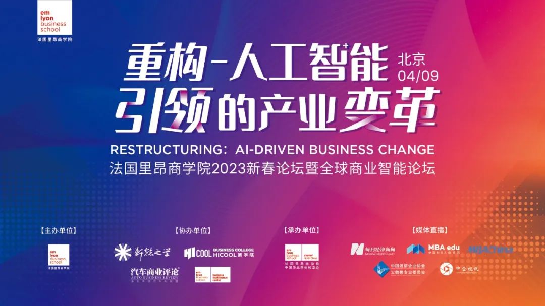 法國里昂商學(xué)院2023新春論壇暨全球商業(yè)智能論壇 | 重構(gòu)-人工智能引領(lǐng)的產(chǎn)業(yè)變革