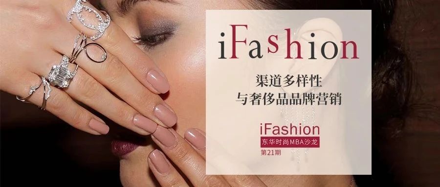 第 21 期 iFashion 東華時(shí)尚 MBA 沙龍預(yù)告|渠道多樣性與奢飾品品牌營銷