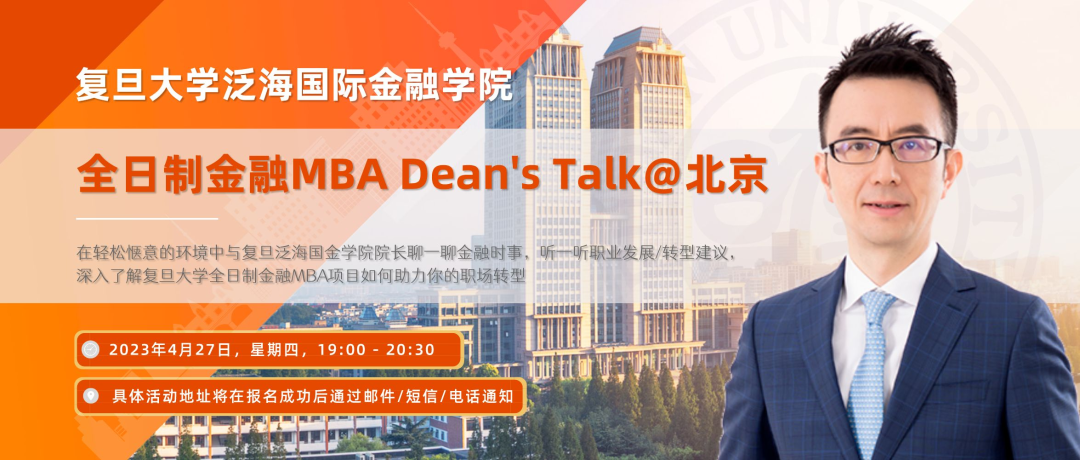 【活動邀約】復(fù)旦泛海全日制金融MBA Dean's Talk @北京 | FMBA