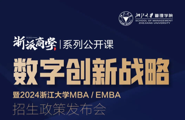 4月29日，浙江大學(xué)MBA/EMBA 2024年入學(xué)招生政策發(fā)布會來啦~