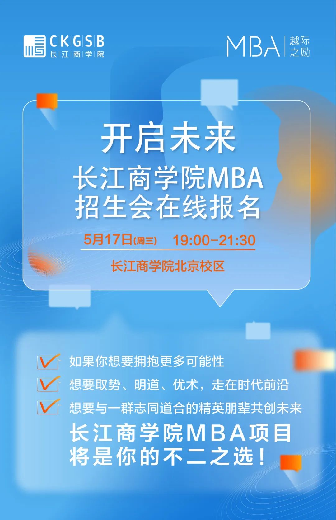 搶位！長江商學院MBA項目5月北京招生咨詢會