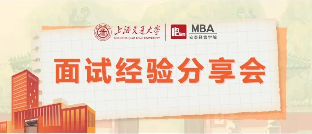 一手經(jīng)驗(yàn)，新鮮放送！| 上海交大安泰三位2023級(jí)高分預(yù)錄取新生即將開講，5月7日面試經(jīng)驗(yàn)分享會(huì)搶座中！