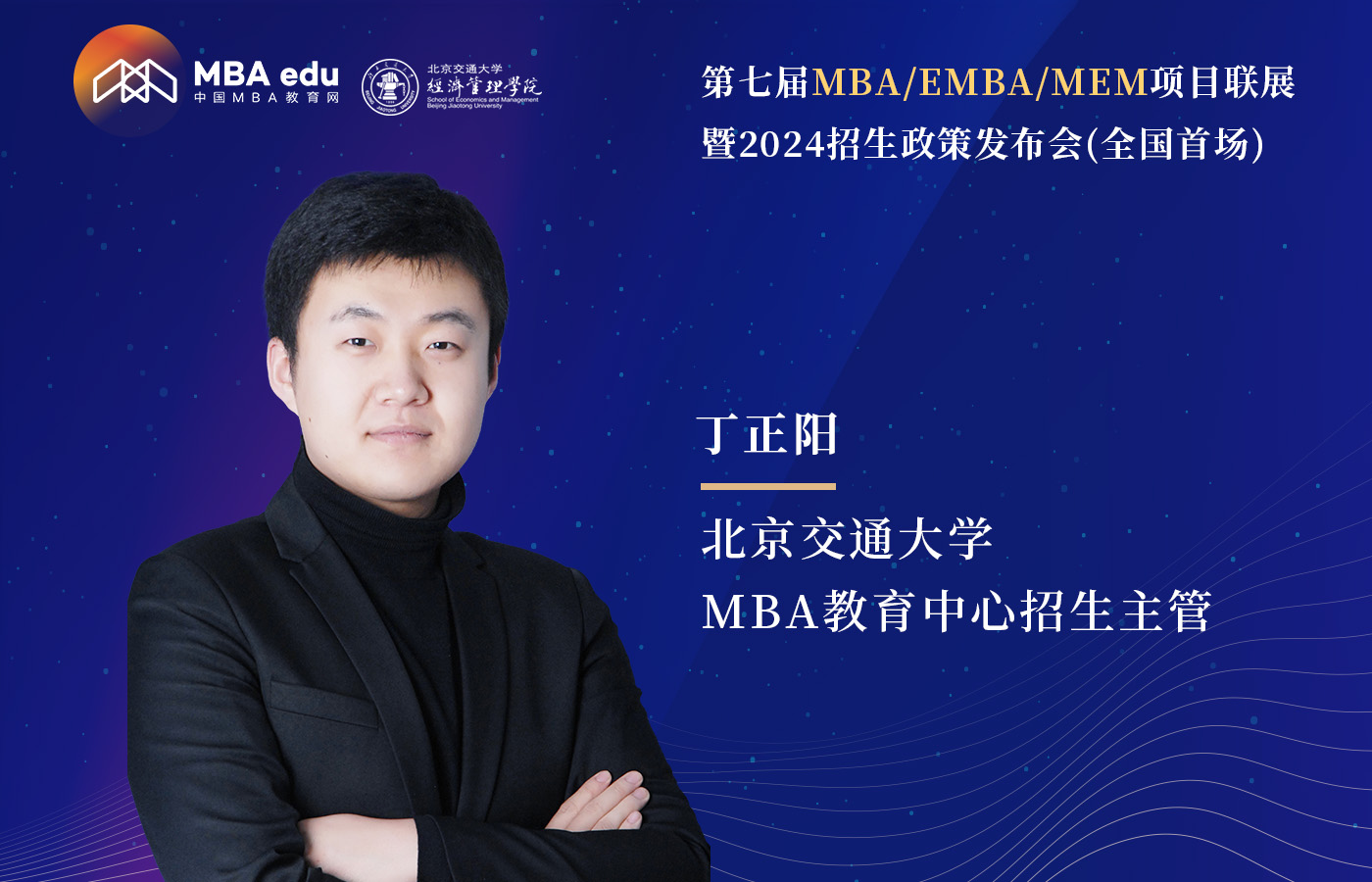 5.20 | 北京交通大學MBA邀你參加第七屆MBA項目聯(lián)展（全國首場）