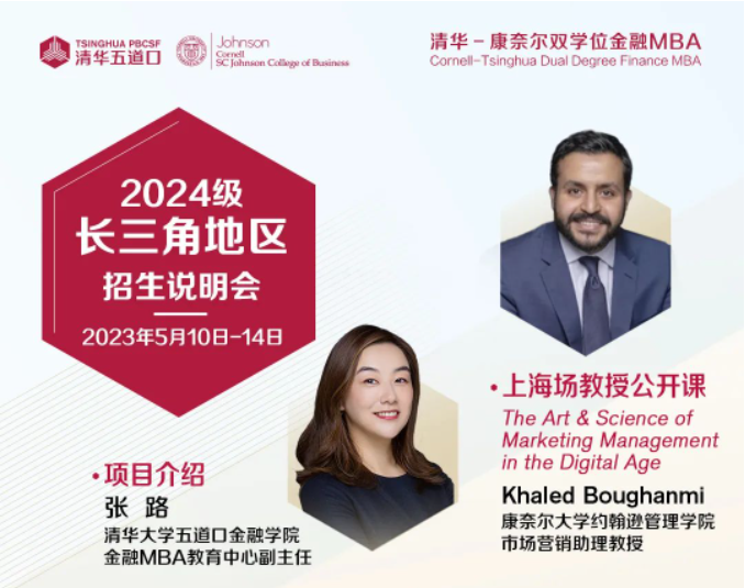 活動重要提醒 | 清華－康奈爾雙學(xué)位金融MBA項目長三角地區(qū)招生說明會，報名從速！