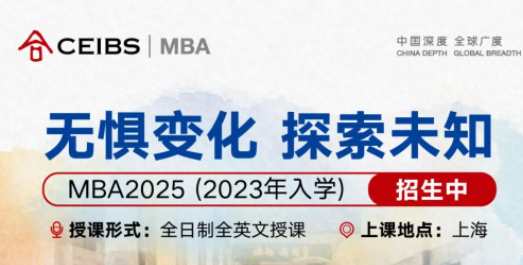 倒計(jì)時(shí)一周！中歐MBA2023級(jí)最末輪申請(qǐng)5月17日截止