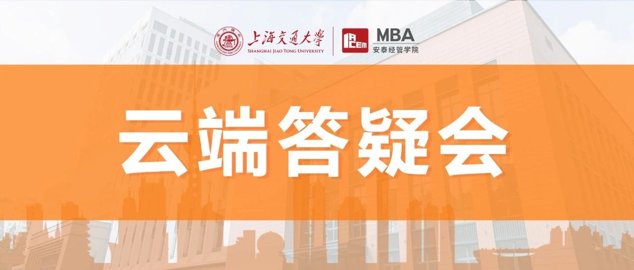 5.17上海交大安泰MBA云端答疑會(huì)限量席位開(kāi)放！
