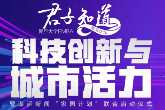 復(fù)旦大學(xué)EMBA前沿論壇“科技創(chuàng)新與城市活力”暨澎湃新聞“家園計劃”聯(lián)合啟動儀式｜君子知道