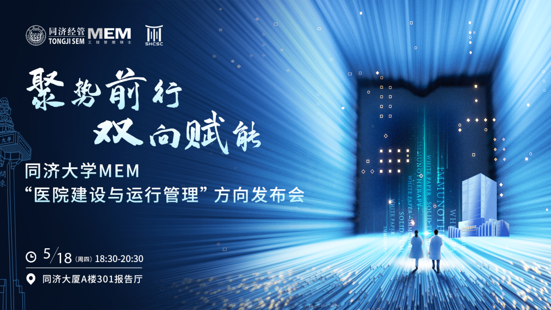 搶先看！同濟(jì)大學(xué)MEM新增“醫(yī)院建設(shè)與運(yùn)行管理”方向即將發(fā)布