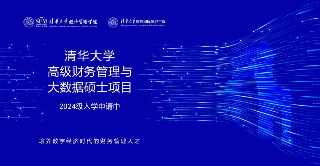 嘉賓預告 | 清華大學MCFO大數(shù)據(jù)項目深圳招生說明會