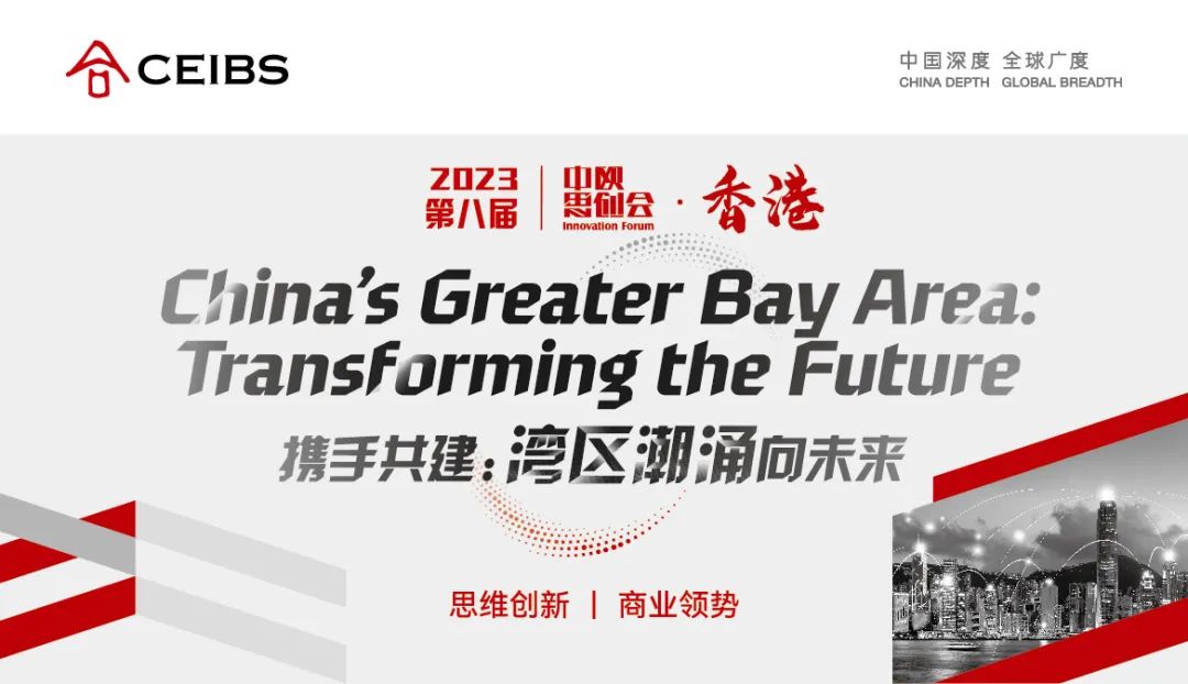 活動預(yù)告｜中歐思創(chuàng)會香港站：灣區(qū)潮涌向未來