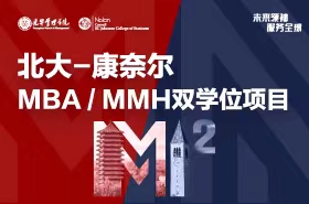 全球征途，上海啟程！北大-康奈爾MBA/MMH雙學(xué)位項目宣講會報名