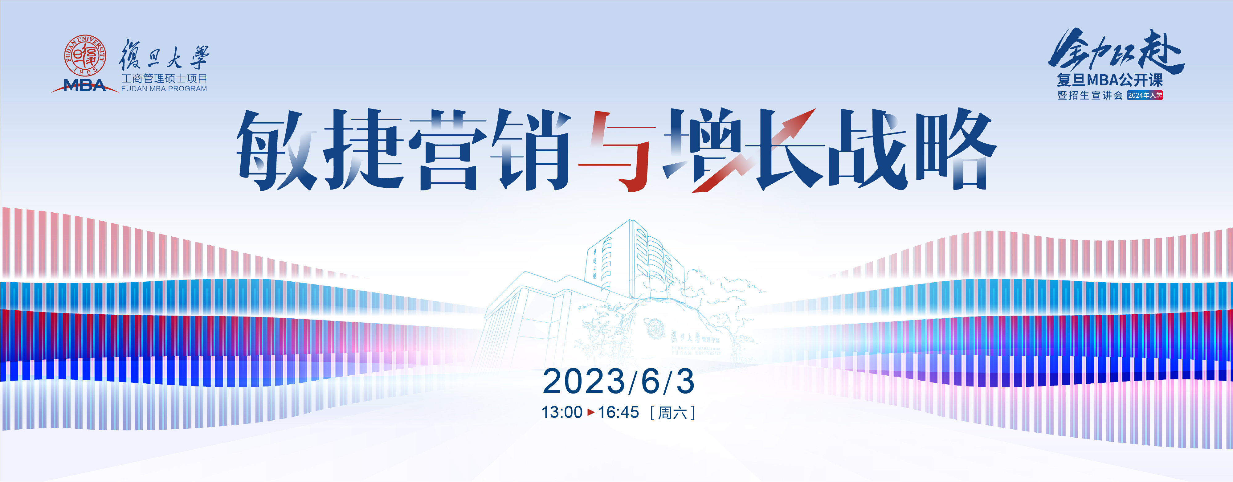 活動(dòng)報(bào)名 | 敏捷營(yíng)銷與增長(zhǎng)戰(zhàn)略-2024入學(xué)復(fù)旦MBA公開(kāi)課暨招生宣講會(huì)