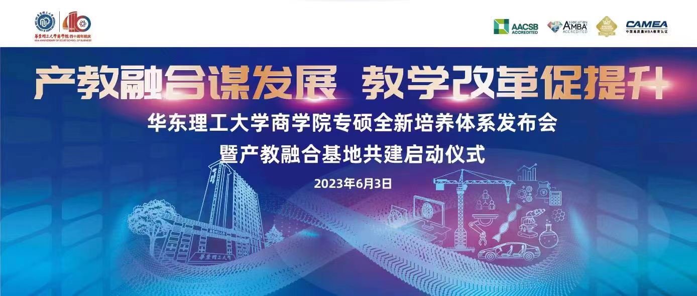 【產(chǎn)教融合謀發(fā)展，教學(xué)改革促提升】邀您共同見(jiàn)證華東理工大學(xué)商學(xué)院專碩全新培養(yǎng)體系發(fā)布會(huì)暨產(chǎn)教融合基地共建啟動(dòng)儀式