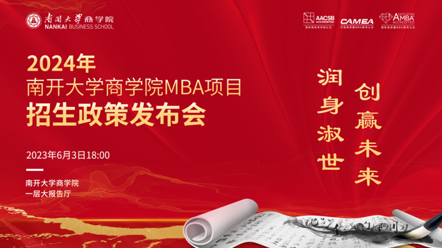 倒計時五天丨2024年南開大學(xué)商學(xué)院MBA項目招生政策發(fā)布會亮點速覽→