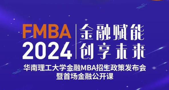 2024華南理工大學金融MBA招生政策發(fā)布會暨首場金融公開課重磅啟幕