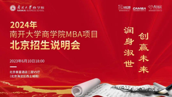 【6月10日】2024年南開大學(xué)商學(xué)院MBA項(xiàng)目北京招生說明會正在報名，亮點(diǎn)速覽→