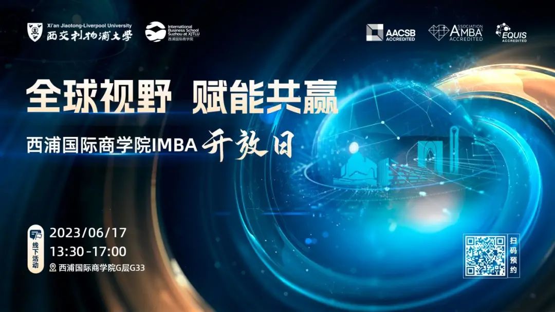 校園開放日丨【三大國際商學(xué)院認(rèn)證】帶你全方位了解西浦國際商學(xué)院國際工商管理碩士IMBA
