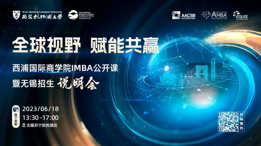 招生說明會丨【三大國際商學(xué)院認(rèn)證】帶你全方位了解西浦國際商學(xué)院國際工商管理碩士IMBA