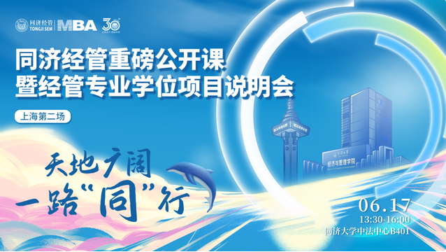 天地廣闊 一路“同”行 —— 同濟(jì)經(jīng)管重磅公開(kāi)課暨經(jīng)管專業(yè)學(xué)位項(xiàng)目說(shuō)明會(huì)（上海第二場(chǎng)）