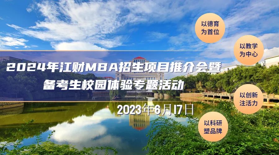 推介會 | 2024年江財MBA招生項目推介會暨備考生校園體驗專題活動