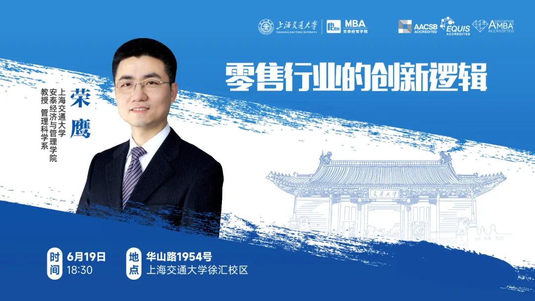 上海交大安泰IMBA/CLGO考生專屬 | 特聘教授榮鷹解讀零售行業(yè)因何創(chuàng)新、如何創(chuàng)新，6月19日周一晚限量席位開搶！
