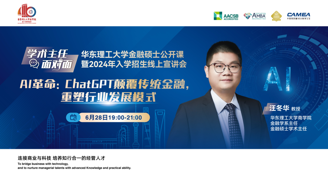 學(xué)術(shù)主任面對面｜華東理工大學(xué)金融碩士公開課暨2024年入學(xué)招生線上宣講會