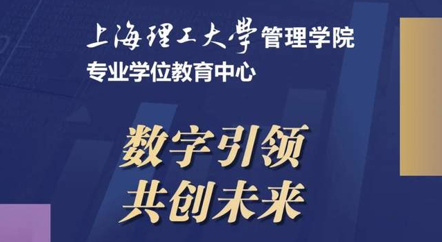 重磅預(yù)告 | “數(shù)字引領(lǐng)，共創(chuàng)未來” 2024年上海理工大學(xué)管理學(xué)院專業(yè)學(xué)位項(xiàng)目聯(lián)合招生發(fā)布會(huì)