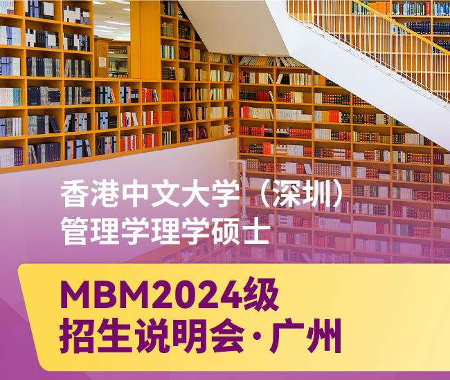 立即預約 | 7月8日香港中文大學（深圳）管理學理學碩士項目2024級廣州招生說明會