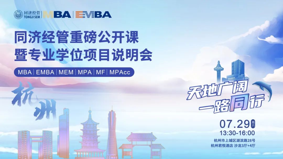 同濟大學(xué)經(jīng)濟與管理學(xué)院專業(yè)學(xué)位項目全國巡展繼續(xù)發(fā)車！前方到站：杭州