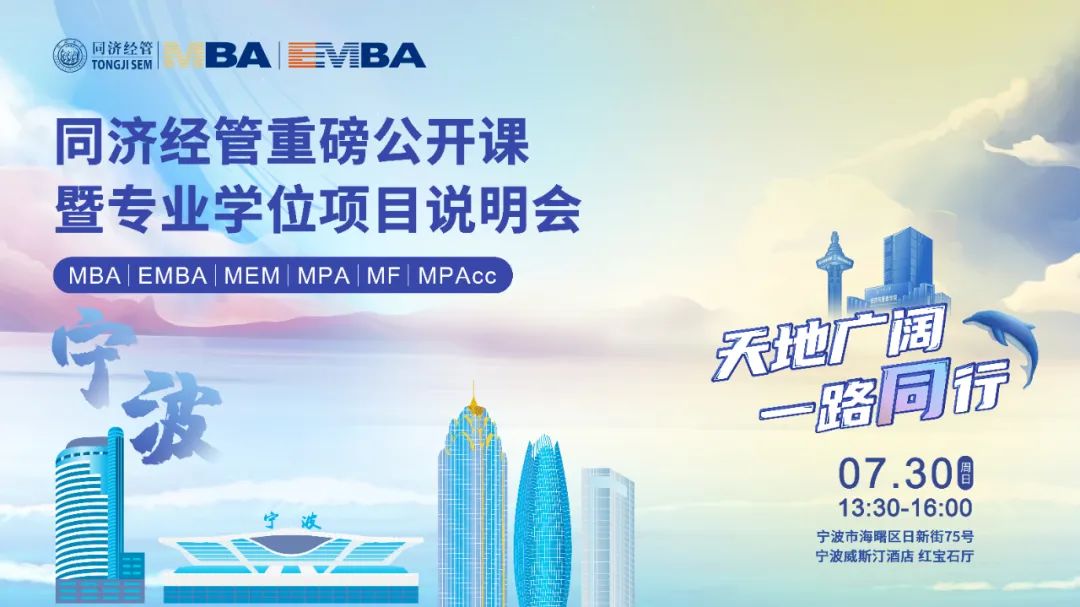 同濟大學(xué)經(jīng)濟與管理學(xué)院專業(yè)學(xué)位項目全國巡展繼續(xù)發(fā)車！前方到站：寧波
