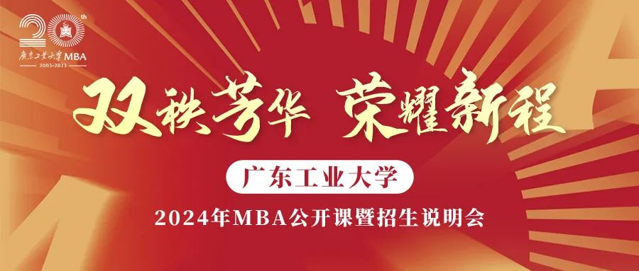 7月9日,帶你全面了解“989”廣東工業(yè)大學MBA！ 歡迎搶位報名!
