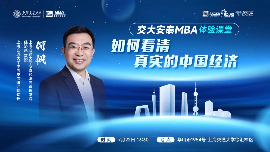 重磅體驗課堂 | 解讀中國經(jīng)濟，展望未來趨勢，交大安泰MBA何帆教授體驗課堂7月22日不見不散！