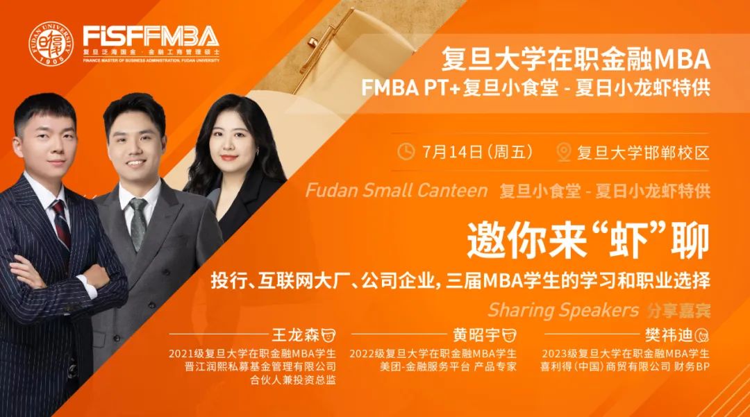【活動搶位】復(fù)旦小食堂，“蝦”路相逢：來自投行、互聯(lián)網(wǎng)、企業(yè)金融MBA學(xué)生的學(xué)習(xí)和職業(yè)選擇 | 復(fù)旦泛海FMBA