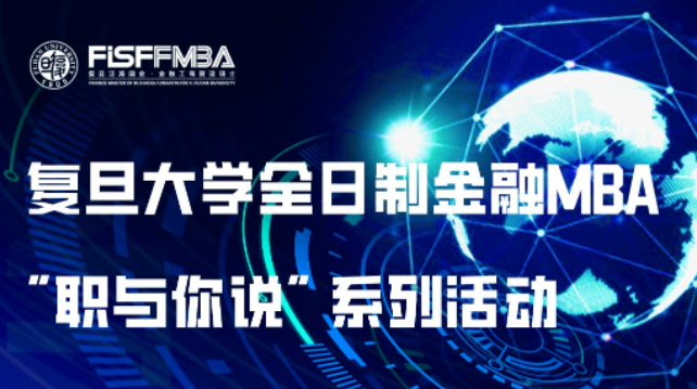 【線上活動邀約】互聯(lián)網(wǎng)轉(zhuǎn)型金融，迸發(fā)“1+1大于2”的魅力 | 復(fù)旦泛海FMBA