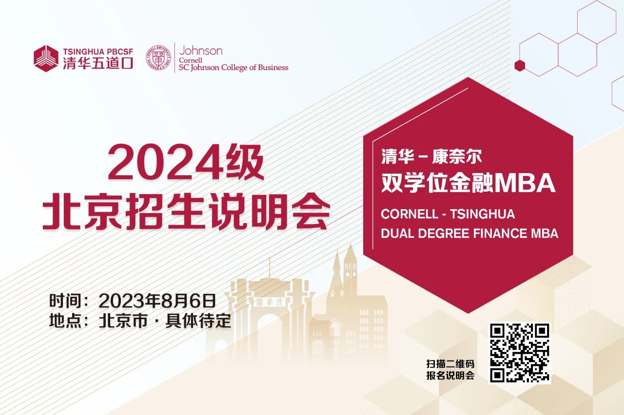 清華五道口MBA2024級(jí)北京招生說(shuō)明會(huì)報(bào)名（8月6日）