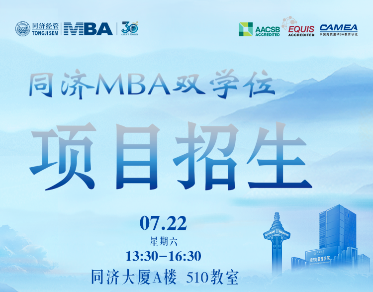 雙重buff、N倍收獲？同濟MBA雙學(xué)位項目專場說明會，等你解鎖！