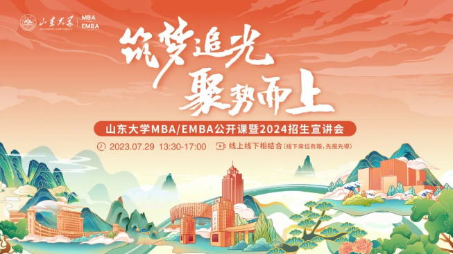 筑夢追光 聚勢而上丨山東大學(xué)MBA/EMBA公開課暨2024招生宣講會(huì)邀您一同追光逐夢！