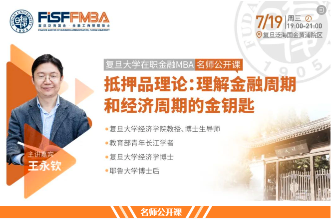 【搶位！】復(fù)旦大學(xué)在職金融MBA名師公開課《抵押品理論：理解金融周期和經(jīng)濟周期的金鑰匙》| FMBA