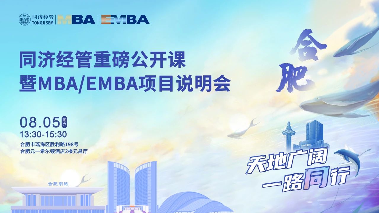 同濟經(jīng)管下一站：我們在合肥與南京等你！