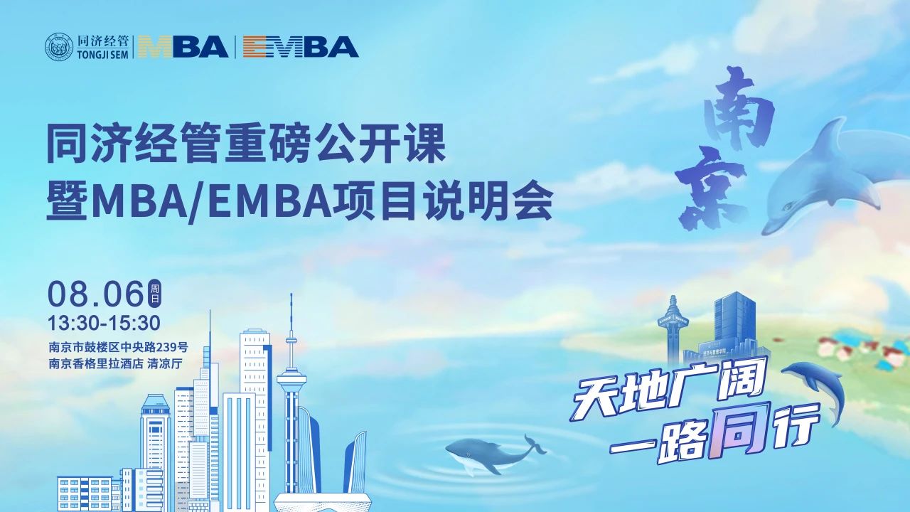 同濟經(jīng)管下一站：我們在合肥與南京等你！