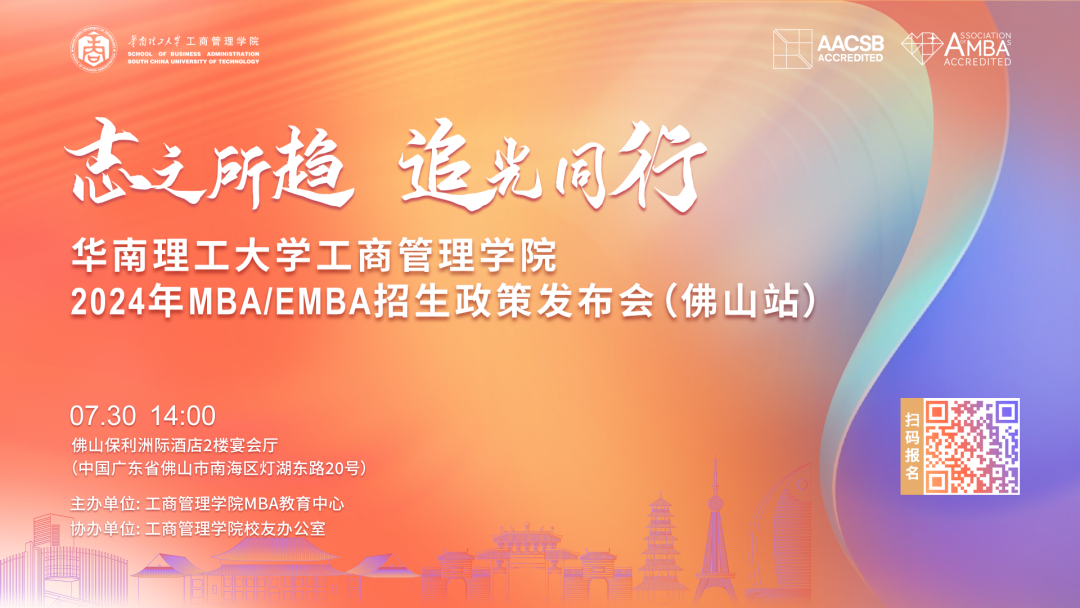 精進2024| 華南理工大學工商管理學院MBA/EMBA招生公開課（佛山場）報名
